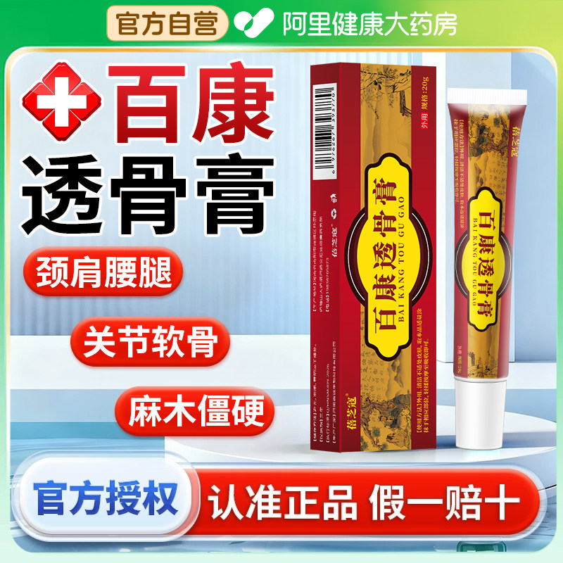 官方正宗百康透骨膏正品旗舰店草本植物老牌子活络膏颈肩腰腿通用,保健用品,皮肤消毒护理（消）,淘宝优惠券,粉丝福利购,淘宝优惠卷