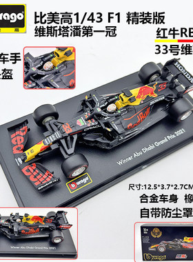 比美高143红牛RB16F1模型