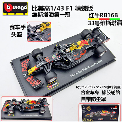 比美高1:43红牛RB16B方程式F1赛车2021维斯塔潘合金车模收藏摆件