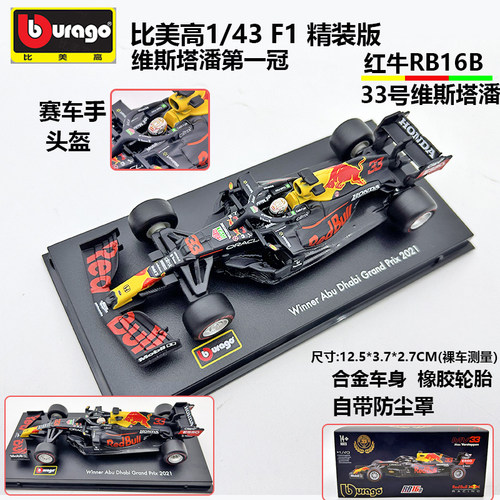 比美高143红牛RB16F1模型