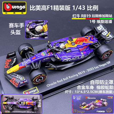 比美高143红牛RB19模型玩具