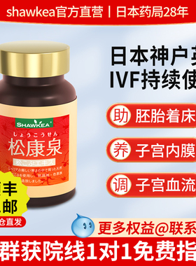 日本松康泉胶囊保养子宫配shawkea蒲公英t1茶助着床内膜高龄备孕
