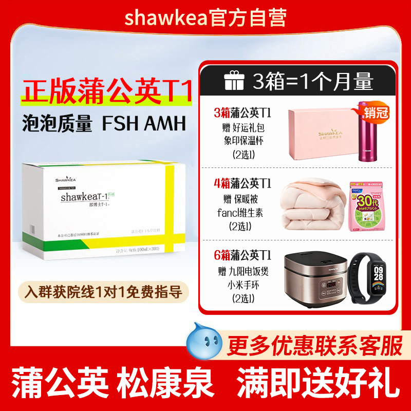 shawkea蒲公英t1口服液松康泉改善卵子质量养囊FSH高龄试管AMH