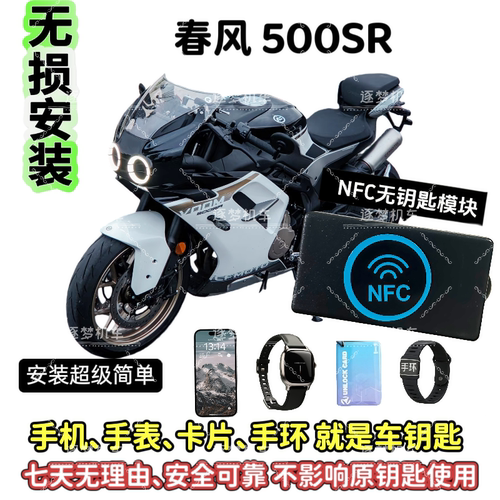 春风500SR无钥匙启动NFC启动摩托车无钥匙启动改装进入可用手机