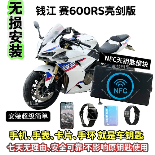 钱江赛600rs亮剑版无钥匙启动NFC启动摩托车无钥匙启动改装