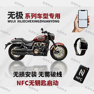 无极cu525 cu625 250改NFC启动无钥匙进入可用手机手表手环