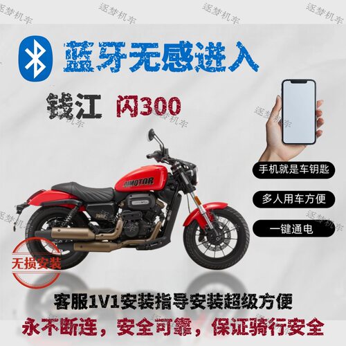 钱江闪300摩托车蓝牙无钥匙启动 手机是车钥匙无感链接无损安装