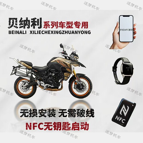贝纳利金鹏502TRK552TRK702改NFC启动无钥匙进入可用手机手表手环