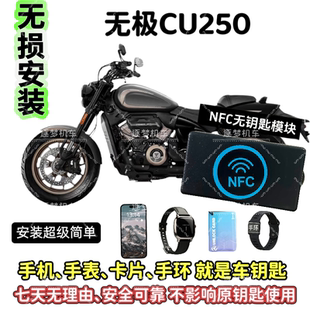 无极CU250无钥匙启动NFC启动摩托车无钥匙启动改装手机手表可用