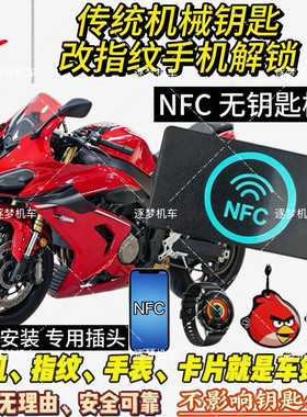 告别传统钥匙！摩托车 NFC 无钥匙启动 指纹解锁 手机就是车钥匙