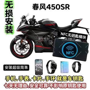 CF春风摩托450sr250sr改NFC启动无钥匙进入可用手机手表手环