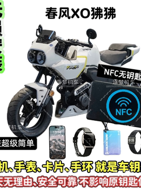 春风XO狒狒无钥匙启动NFC启动摩托车无钥匙启动改装进入可用手机