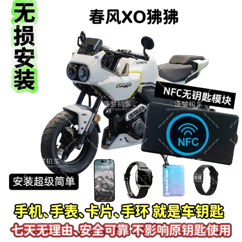 春风XO狒狒无钥匙启动NFC启动摩托车无钥匙启动改装进入可用手机