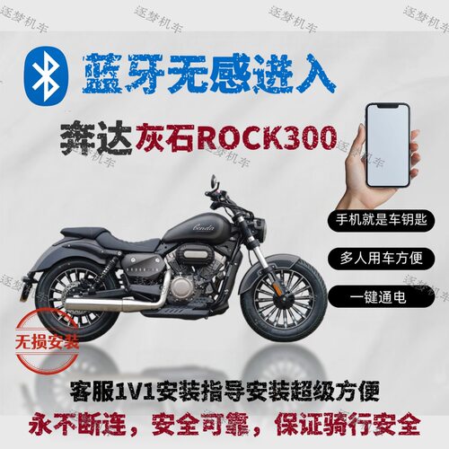 奔达灰石300摩托车蓝牙无钥匙启动 手机是车钥匙无感连接无损安装