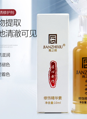 简之绣眉眼唇修复剂固色冰晶精华液 半永久雾眉漂唇锁色修护纹眉