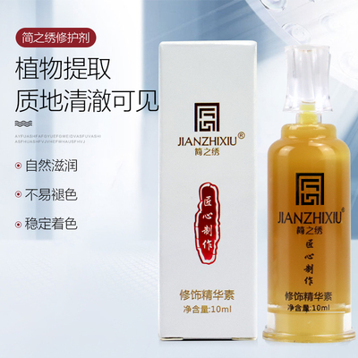 简之绣眉眼唇修复剂固色冰晶精华