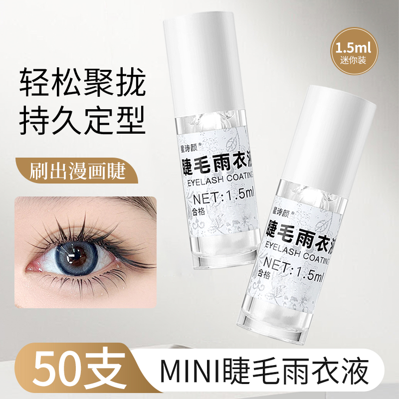 嫁接睫毛雨衣定型液持久透明加固剂漫画款美睫师专用睫毛收尖神器