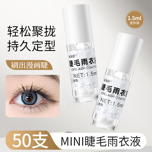 嫁接睫毛雨衣定型液持久透明加固剂漫画款美睫师专用睫毛收尖神器