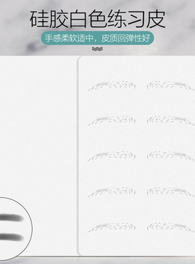 韩式半永久纹绣练习皮白色硅胶空白皮新手练皮雾眉线条仿真皮假皮