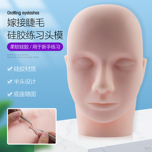嫁接睫毛模特头新手学员练习假睫毛硅胶头模美睫用品工具化妆美容