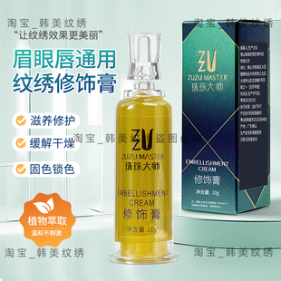 珠珠大师纹绣修饰膏眉毛修复膏纹眉修复液眉眼唇修护精华护色冰晶