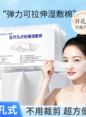 可拉伸湿敷棉敷脸专用开孔款脸部补水化妆棉超薄省水面膜纸卸妆棉