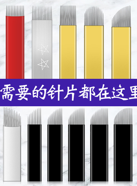 双排纹绣飘眉刀片打雾针