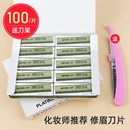 修眉刀片画眉神器套装 初学者刮眉刀整盒100片专业纹绣修眉毛 女用