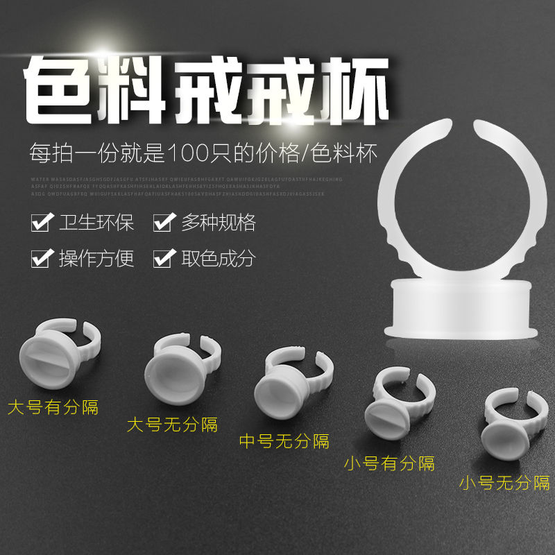 半永久纹绣一次性色料杯戒指杯