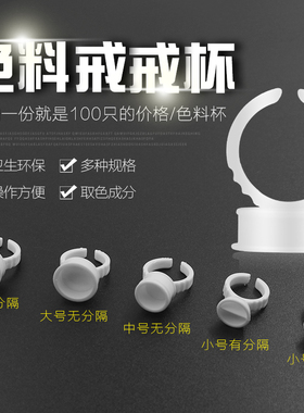 纹绣一次性色料杯睫毛色乳戒指杯大中小号分隔指环杯纹眉用品