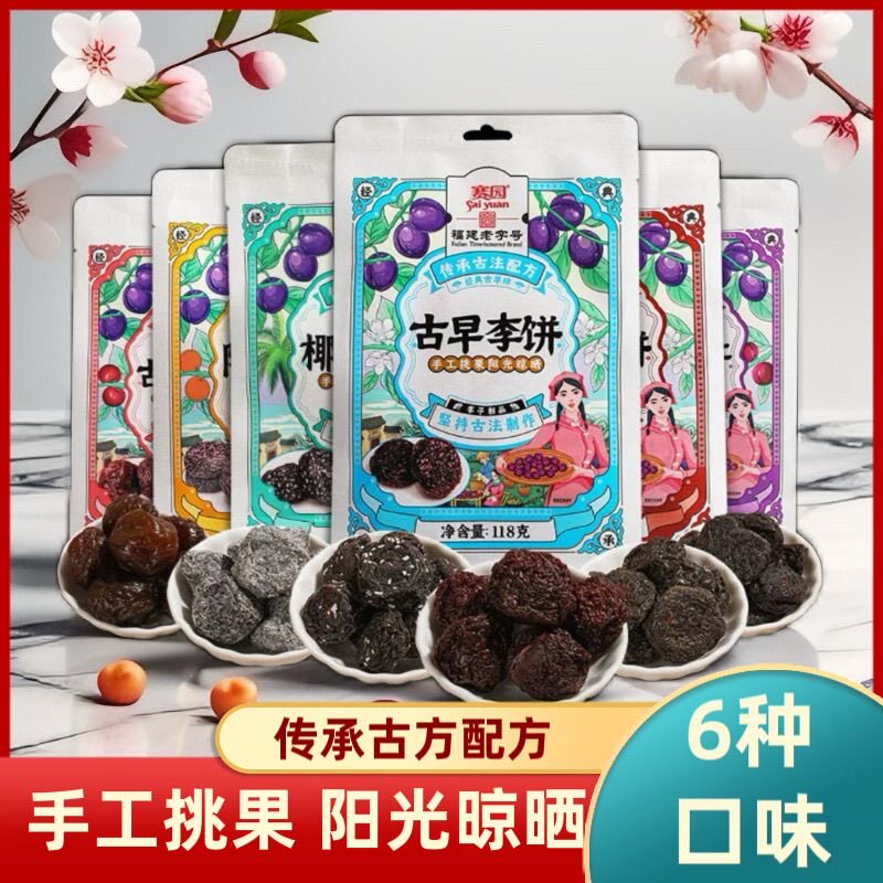 福建特产赛园陈皮李饼永泰李干古早甘草果干果脯梅子加应子蜜饯