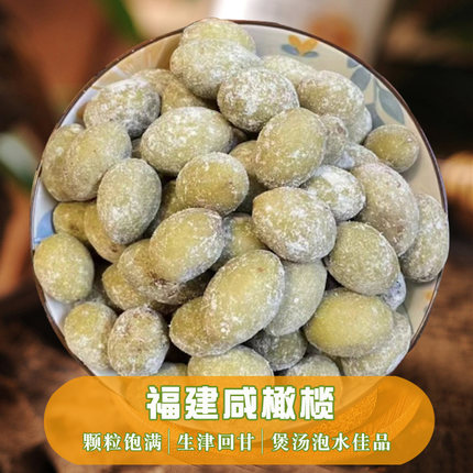福建咸橄榄盐津腌制橄榄煲汤炖肉泡茶闽侯特产蜜饯三宝扎橄榄果干