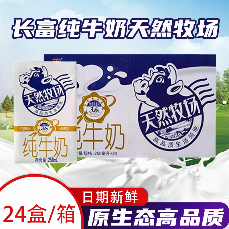 长富天然牧场纯牛奶高品质早餐奶