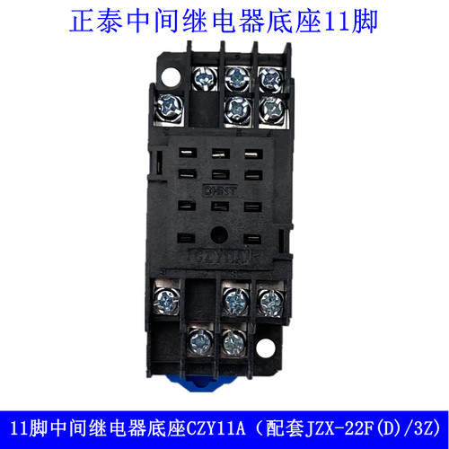 正泰JZX-22F(D)/3Z中间继电器底座CZY11A 11脚HH53P MY3NJ底座