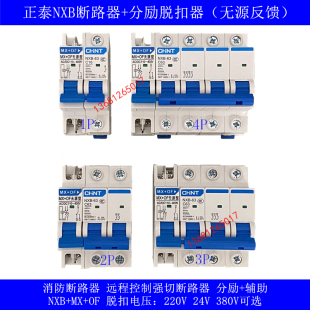 正泰NXB断路器带消防分励脱扣DC24V AC220V无源反馈 消防强切开关
