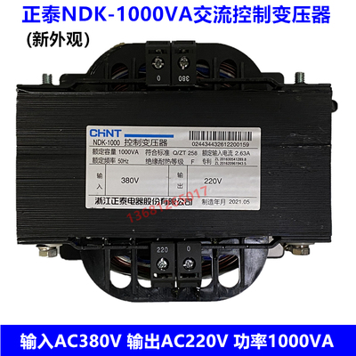 正泰控制变压器NDK(BK)-1000VA 380/220 输入AC380V输出AC220V