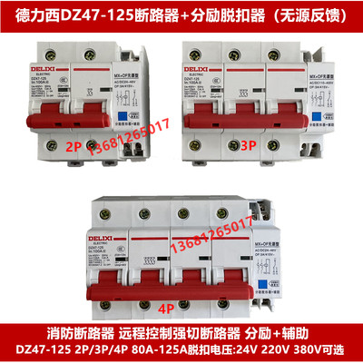 德力西断路器DZ47-125带消防分励脱扣DC24V AC220V消防空气开关