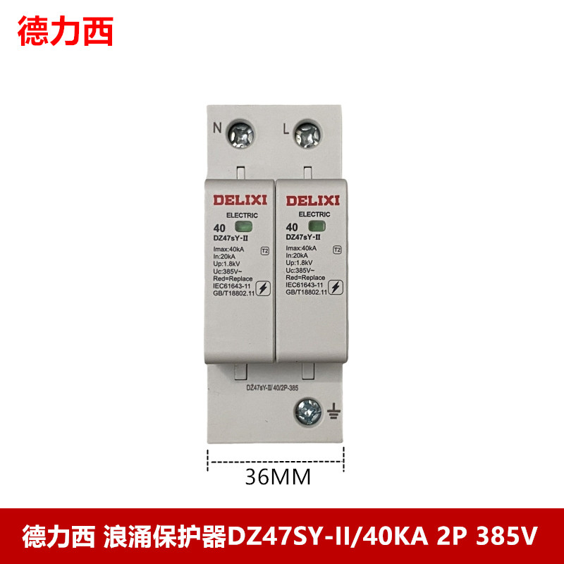 德力西 浪涌保护器DZ47SY-II/40/2P-385防雷器避雷器2P 40KA 385V