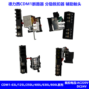 德力西CDM1-63/100/225/400/630/800分励线圈 分励脱扣器辅助触头
