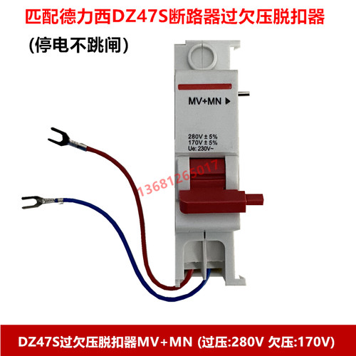 DZ47S过欠压脱扣器MV+MN过压欠压脱扣器220V 停电不跳闸
