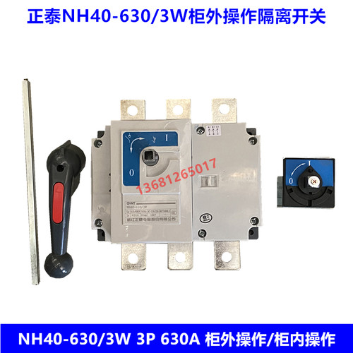 正泰隔离开关NH40-630/3W 3P 630A负荷开关 柜外操作 柜内操作