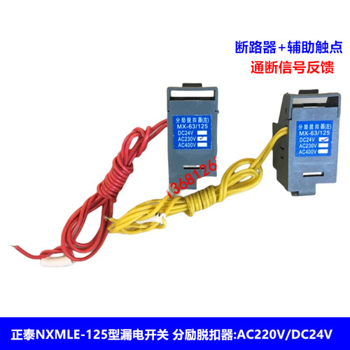 正泰NXMLE-125漏电开关 分励线圈NXMLE分励脱扣器AC220V DC24V