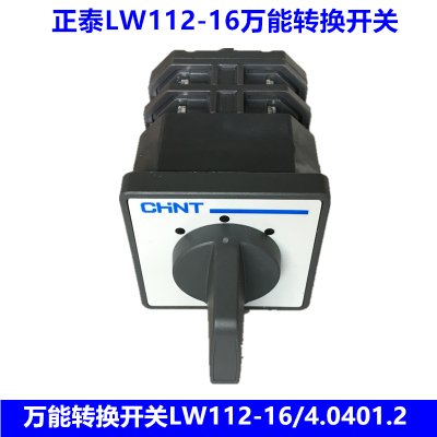 正泰万能转换开关LW112-16/4.0401.2 三挡两节 16A 电源转换开关