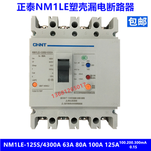 125S 100A 4300A 80A 125A四线 63A 正泰漏电保护器塑壳漏保NM1LE