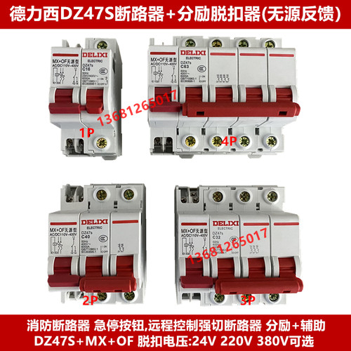 德力西断路器DZ47S 1P2P3P4P带消防分励脱扣器MX+OF无源反馈220V