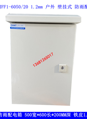正泰户外防雨配电箱JFF1-6050/20 500*600*200防水配电箱1.2mm厚