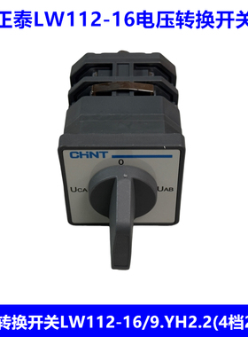 正泰 万能转换开关LW112-16/9.YH2.2电压转换开关 4档2节 16A