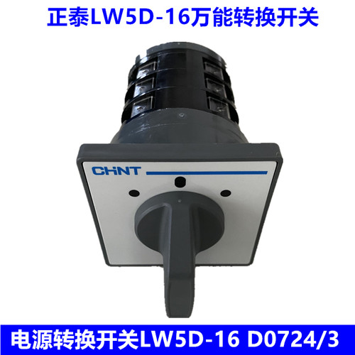 正泰万能转换开关D0724/3