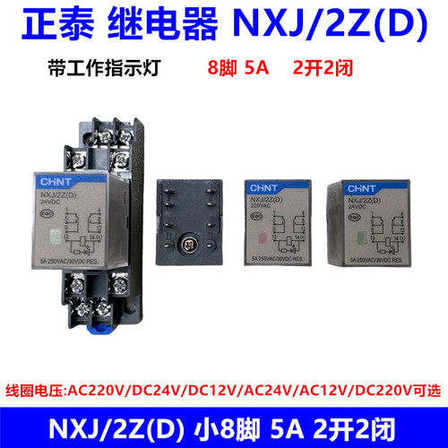 正泰小型中间继电器NXJ/2Z(D) AC220V DC24V DC12V 8脚5A 2组带灯