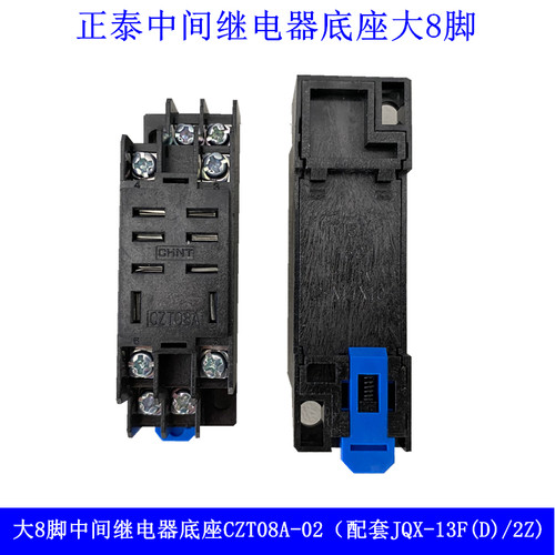 正泰JQX-13F(D)/2Z中间继电器底座CZT08A-02大8脚LY2NJ HH62P底座